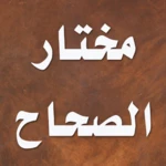 مختار الصحاح android application logo